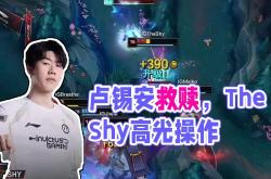 关于TheShy重要时刻锐不可当，SKT带队取胜！的信息